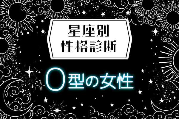 O型女性の性格は 星座 血液型の 性格診断 モデルプレス