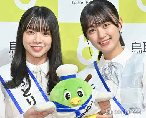 日向坂46山口陽世&平尾帆夏、とっとりふるさと大使就任 “初仕事”に緊張「ホッとしています」