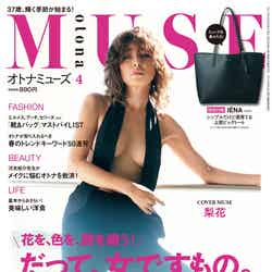 「otona MUSE」4月号（2017年2月28日、宝島社）表紙：梨花／画像提供：宝島社