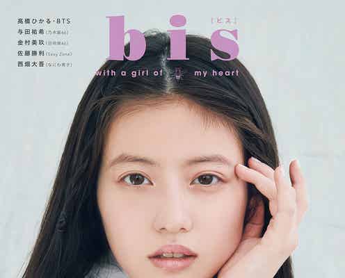 今田美桜「bis」1年ぶりカバーで変幻自在の美しさ披露