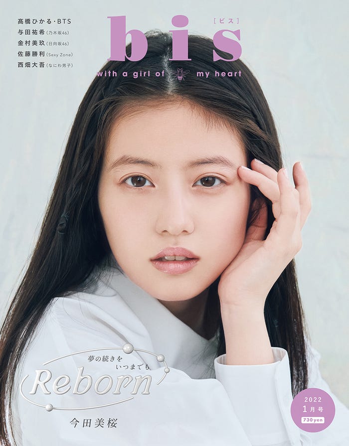 「bis」1月号(12月1日発売)表紙:今田美桜(画像提供:光文社)
