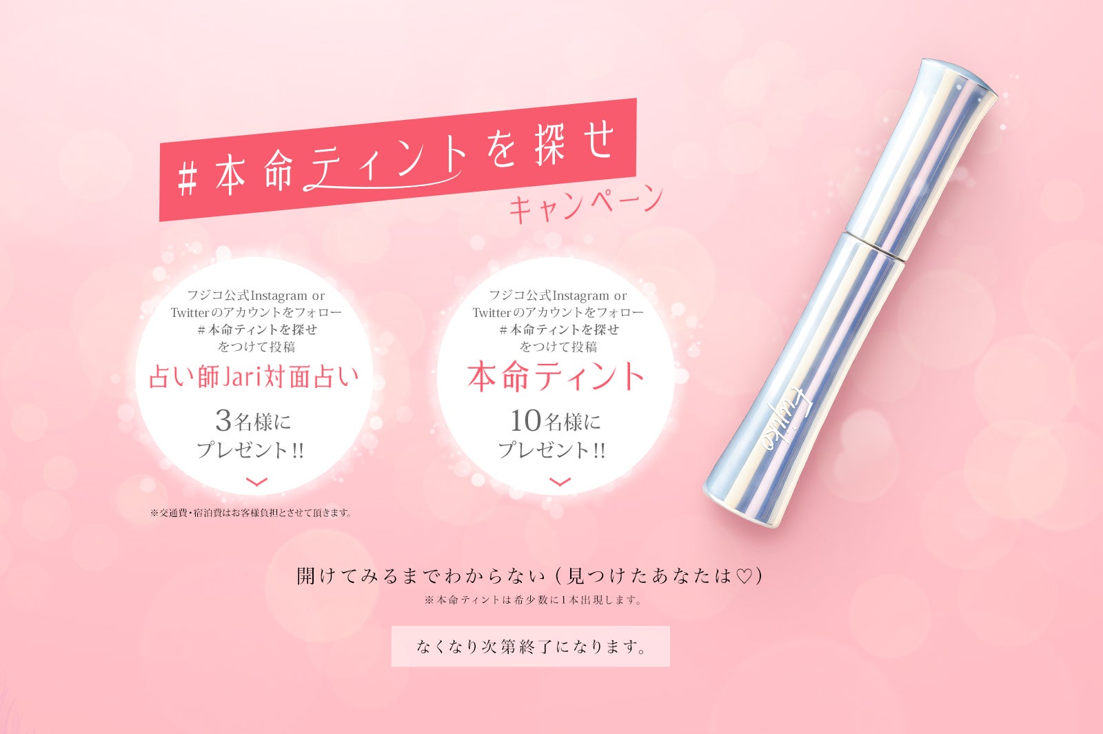 “本命ティント”は限定10万本の中から希少数に1本出現