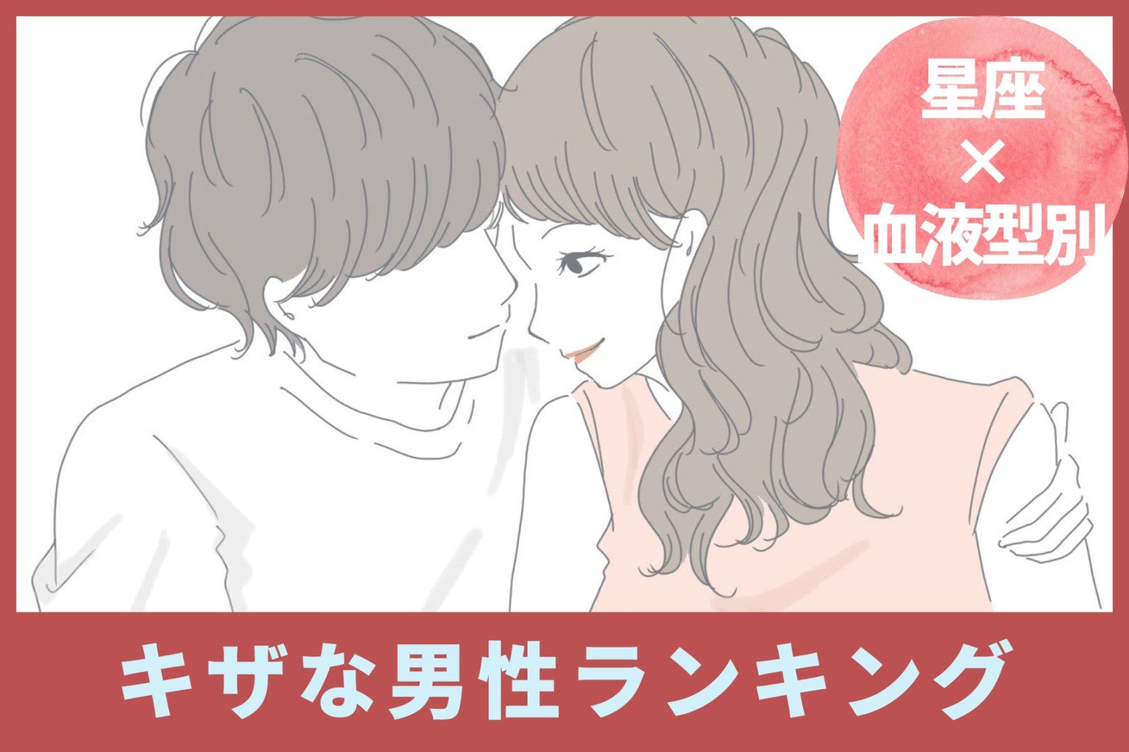 【星座×血液型別】支持率が意外と低い！？キザな男性ランキング＜第４位～第６位＞