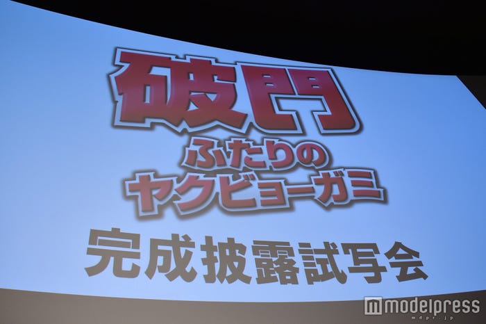 映画『破門 ふたりのヤクビョーガミ』完成披露試写会(C)モデルプレス