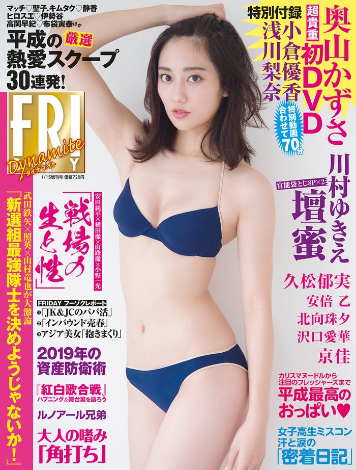 「フライデー ダイナマイト」1/15増刊号/表紙:奥山かずさ/講談社
