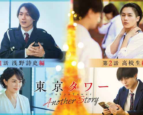 Travis Japan松田元太主演「東京タワー」スピンオフドラマ配信開始 詩史(板谷由夏)とドキドキ展開に