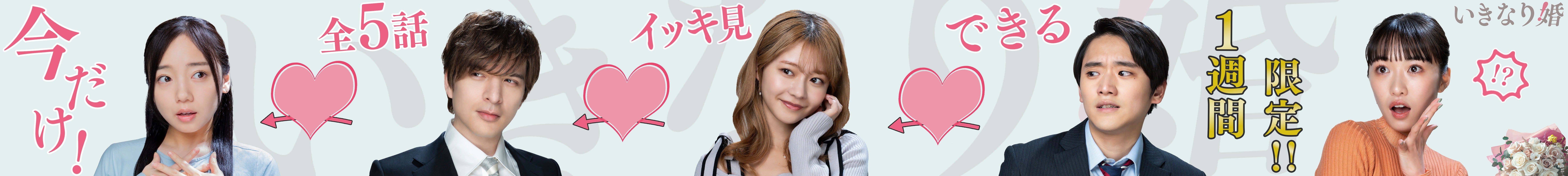 「いきなり婚」相関図サムネイルアート（C）櫻井音衣／エブリスタ（C）登深ヲ／コアミックス（C）NTV