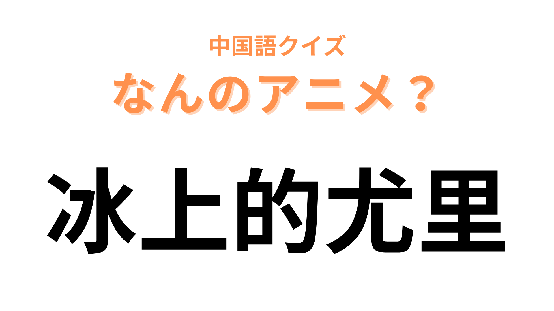 中国語で【冰上的尤里】と表す日本のアニメは？眼鏡キャラが主人公のフィギュアスケートアニメ！