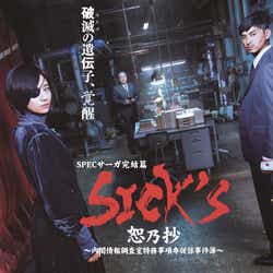 モデルプレス - SPECサーガ完結篇「SICK’S 恕乃抄」地上波初放送決定