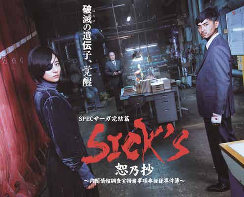 SPECサーガ完結篇「SICK’S 恕乃抄」地上波初放送決定