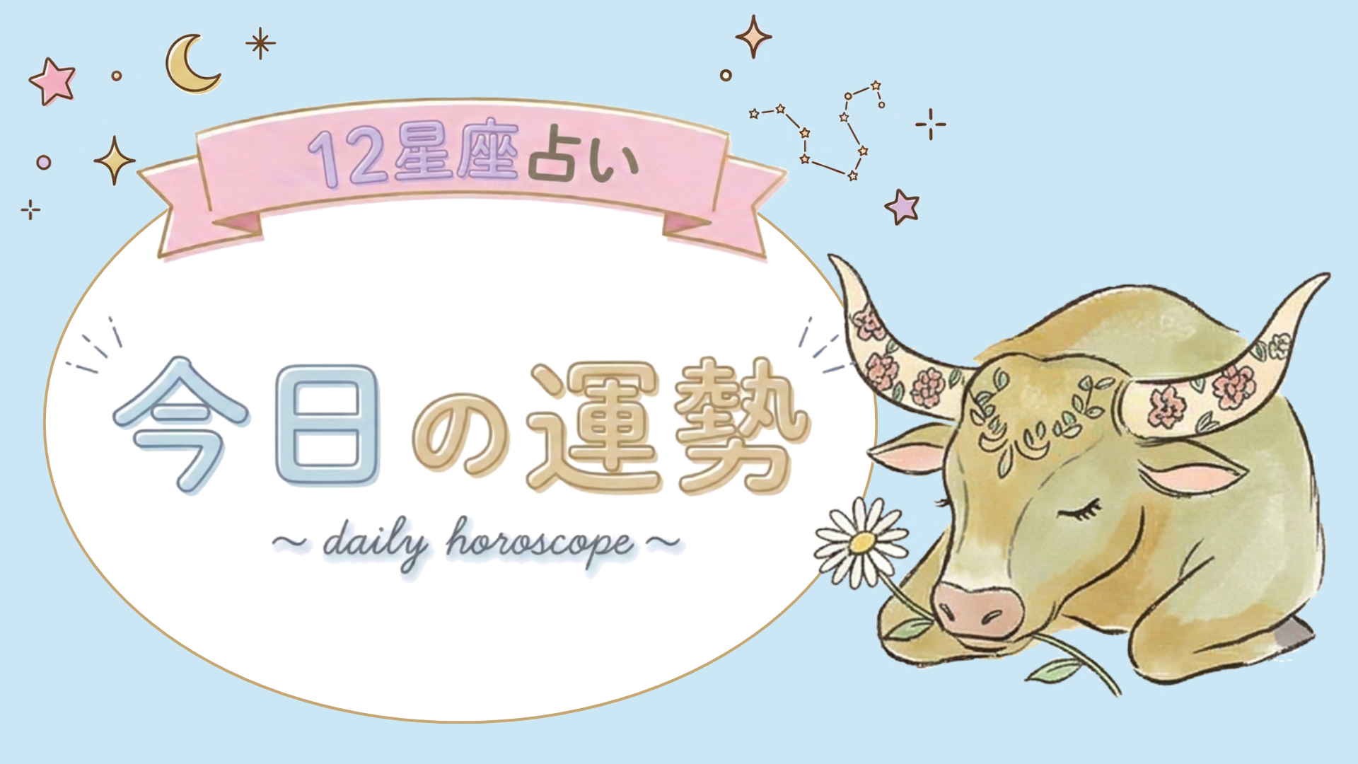 【1位〜6位】4月21日(火)の運勢を発表！毎日12星座占いランキング♡
