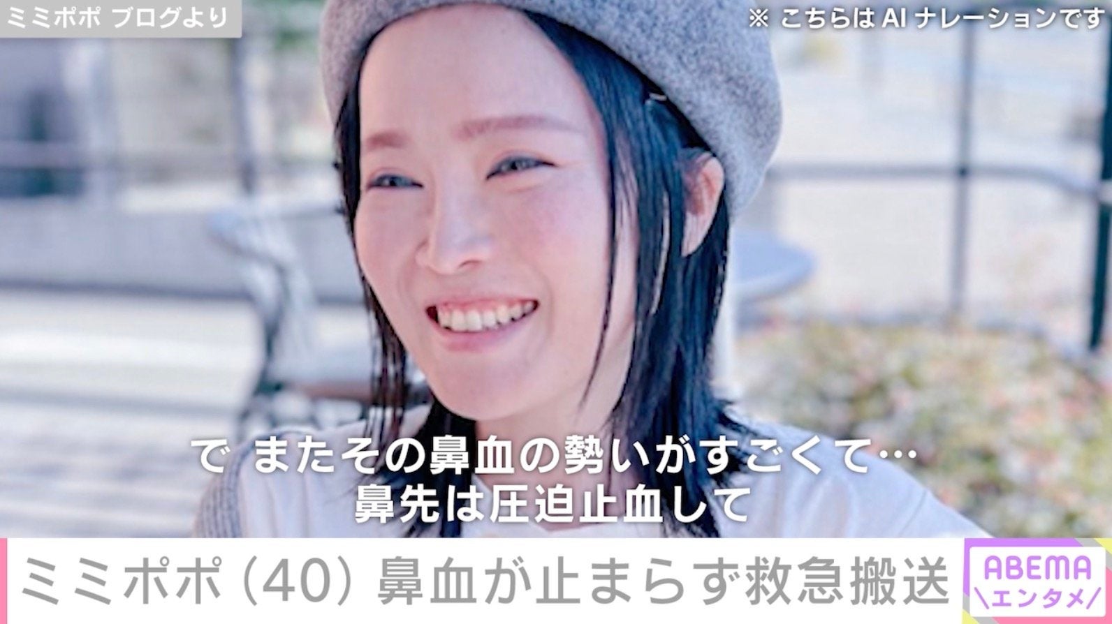34歳で2カ月の余命宣告…ミミポポ（40）、1時間鼻血が止まらず救急搬送「極度の貧血と疲れでぐったり」