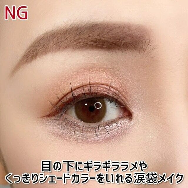 大人女子のNG涙袋メイク