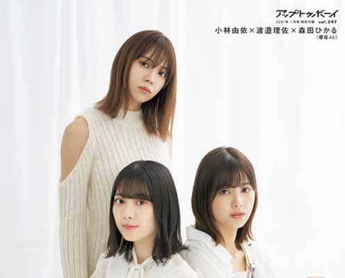 櫻坂46小林由依・渡邉理佐・森田ひかる、清潔感漂う白コーデで表紙登場