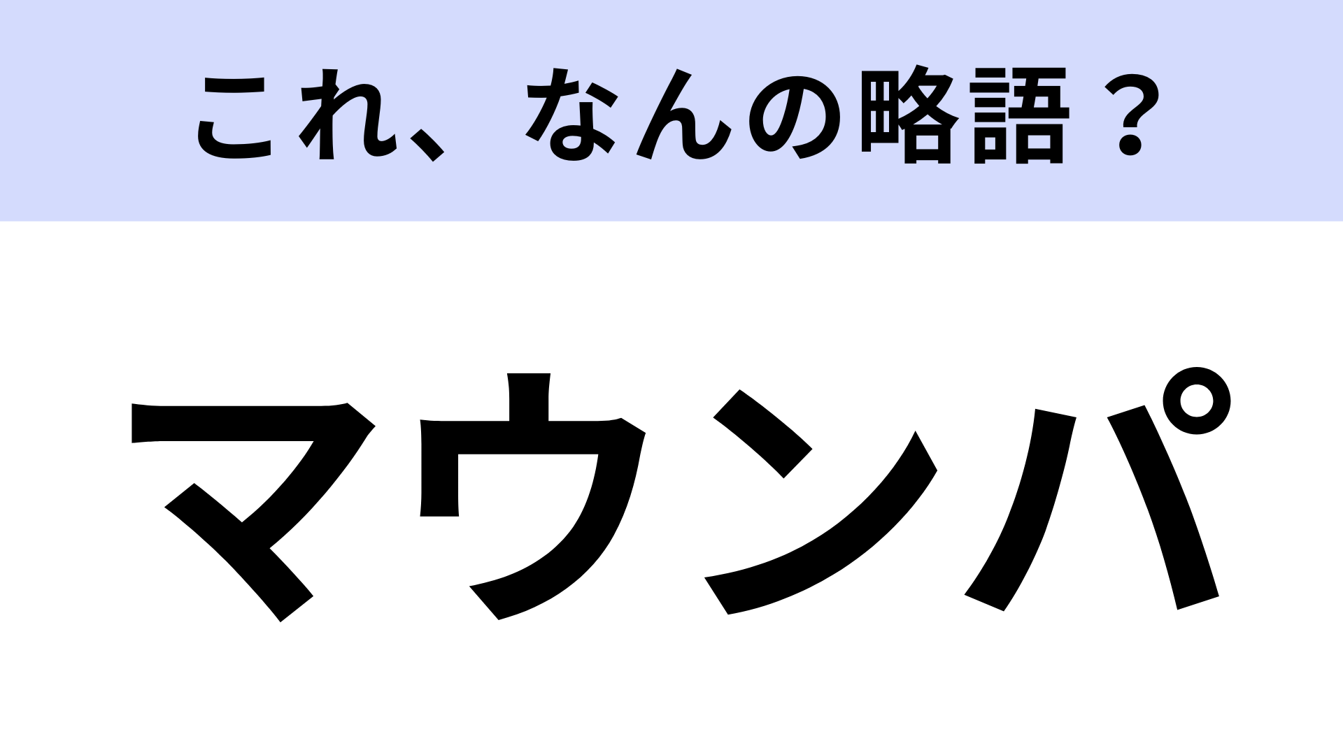 【略語クイズ】「マウンパ」はなんの略？ファッションアイテム！