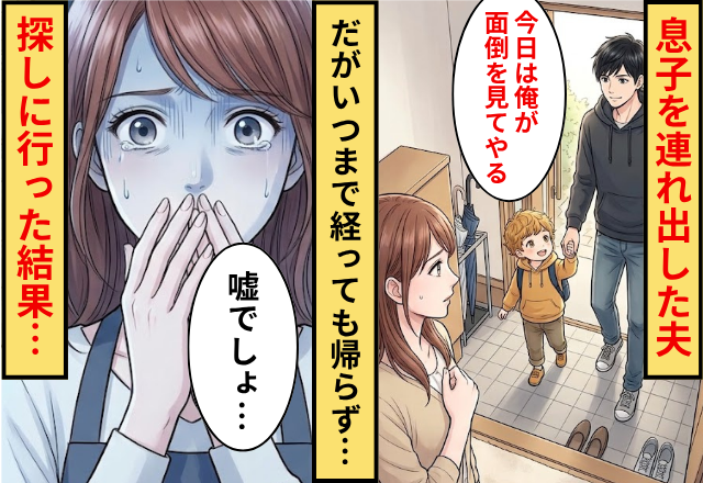 「今日は俺が面倒を見てやる」息子を連れ出した夫！だがいつまで経っても帰ってこず…⇒探しに行った結果…「嘘でしょ…」