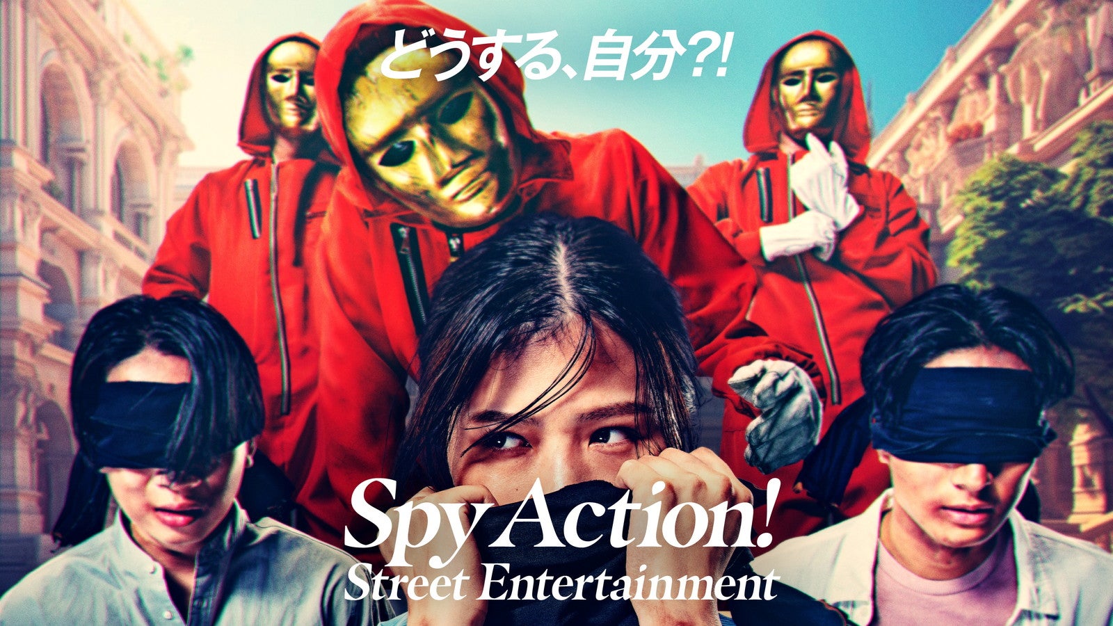 スパイ・アクション！／提供画像