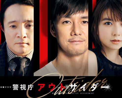 西島秀俊、アカデミー賞後初連ドラ主演 濱田岳&上白石萌歌とトリオで異色刑事ドラマ<警視庁アウトサイダー>