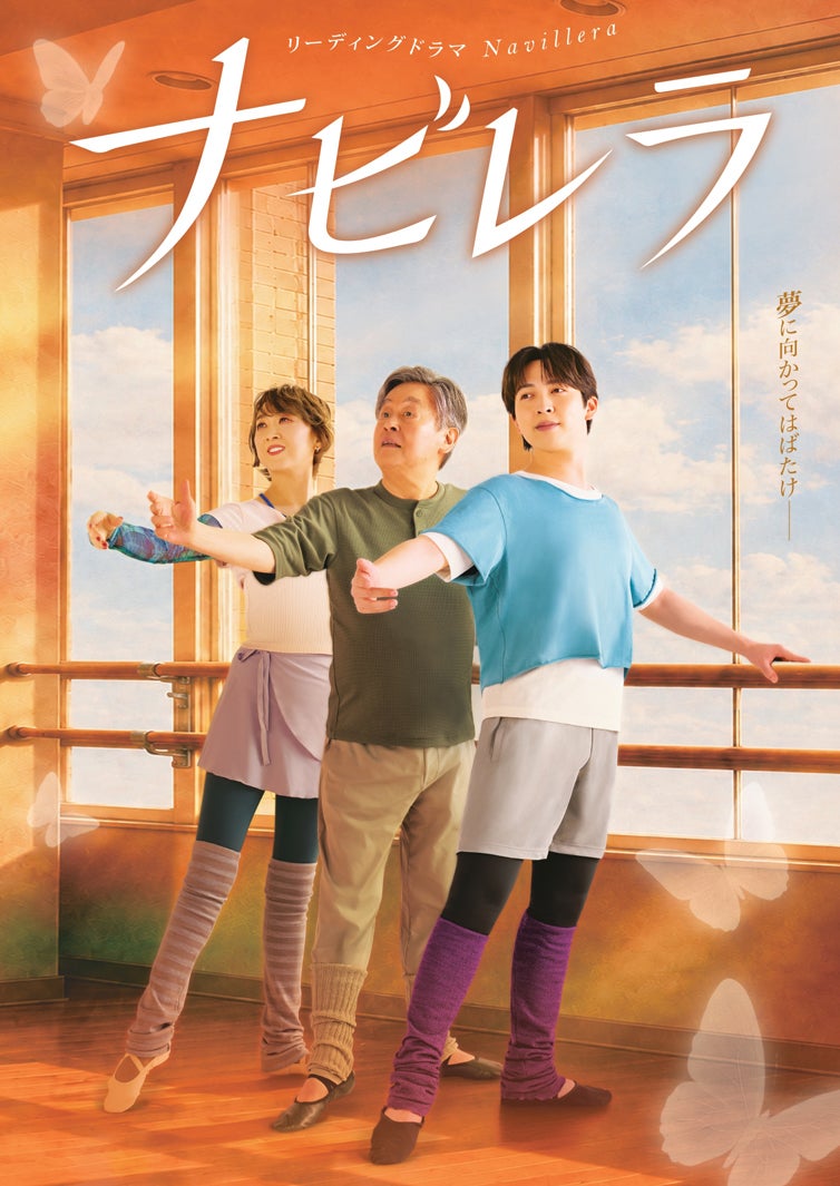 紫吹淳、風間杜夫、吉田仁人「ナビレラ」（C）山本倫子