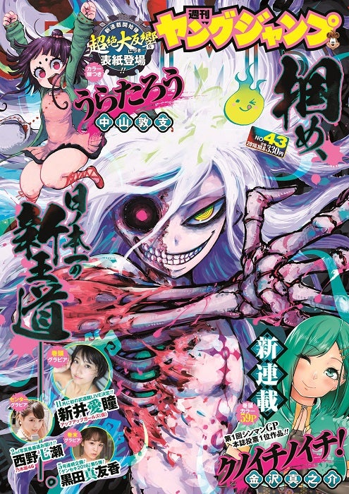 「週刊ヤングジャンプ」43号