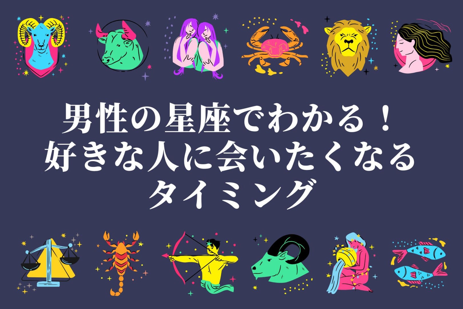 男性の星座でわかる！好きな人に会いたくなるタイミング＜てんびん座～うお座＞