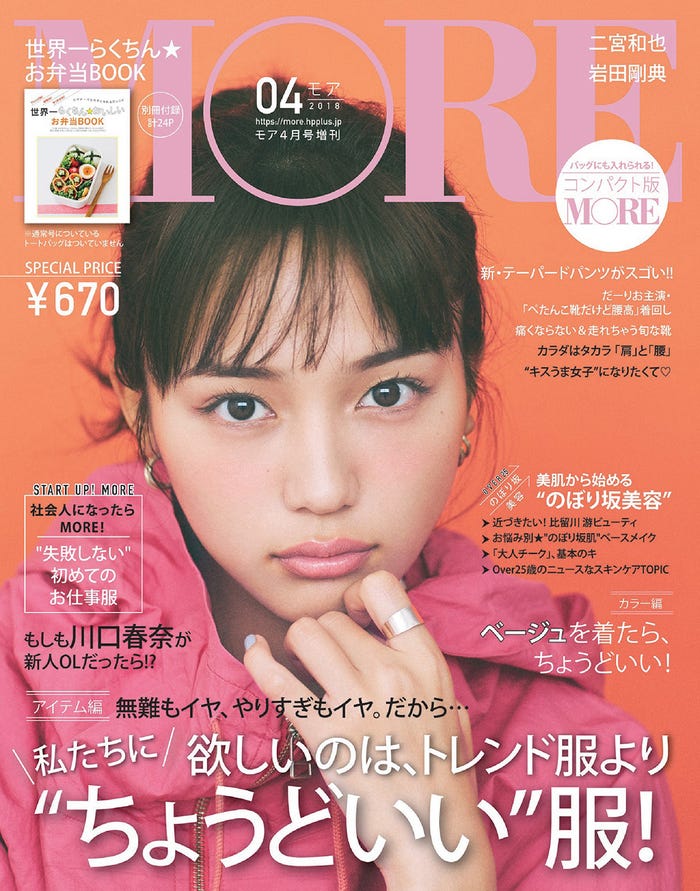 川口春奈が表紙の「MORE」2018年4月号コンパクト版(C)MORE2018年4月号/集英社