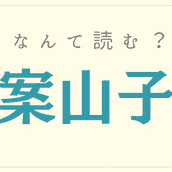 小豆沢 って何て読むっけ 意外と読めない 東京の地名 難読漢字 モデルプレス 小豆沢 って何て読むっけ 意外と読めない 東京の地名 難読漢字 モデルプレス