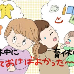 産休育休中にやっておけばよかった! 私がとても後悔している3つのこと