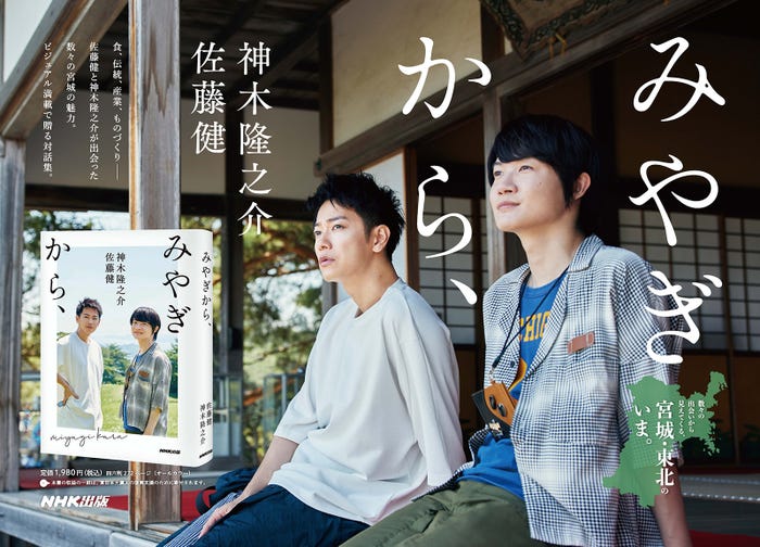 佐藤健&神木隆之介 書籍「みやぎから、」(提供写真)