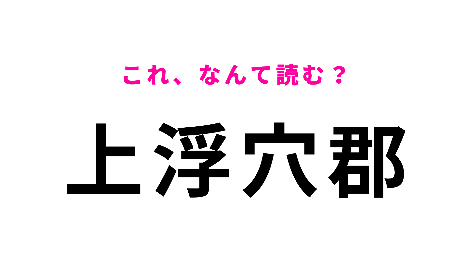 「上浮穴郡」はなんて読む？「か」から始まる愛媛県の地名！