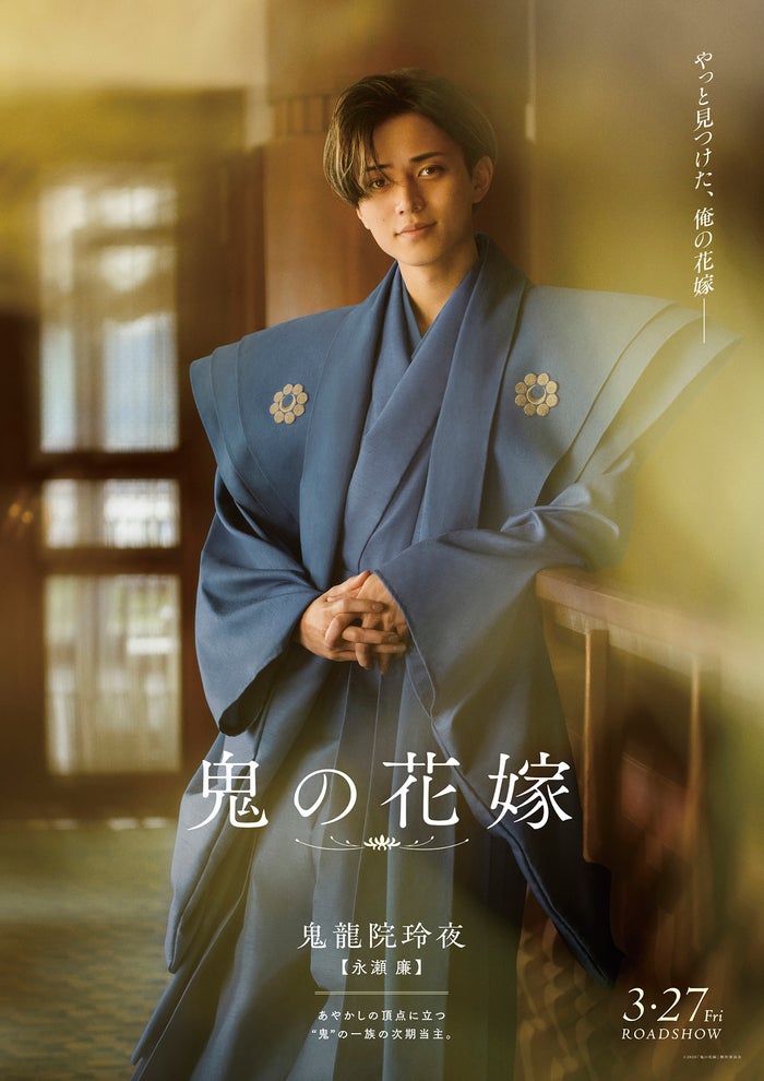 キンプリ永瀬廉＆吉川愛W主演「鬼の花嫁」キャラクターポスター全5種＆新規場面写真一挙解禁