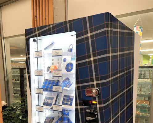 「神戸タータン」の自販機が登場 播州織のハンカチなど10アイテム販売