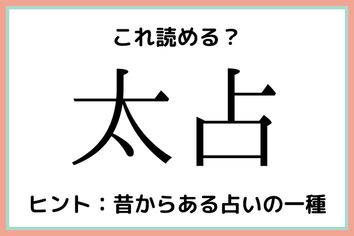 「太占」ってなんだっけ…？意外と知らない《漢字の読み方》4選 モデルプレス
