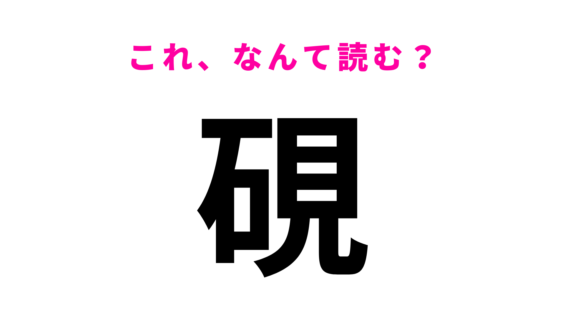 【漢字クイズ】「硯」はなんて読む？ある道具を表しています…！
