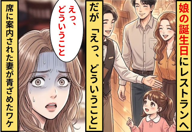 娘の誕生日にレストランへ行った家庭。だが「えっ、どういうこと」席に案内された妻が青ざめたワケ