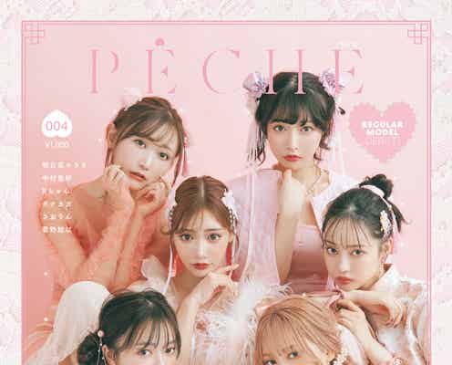 明日花キララ・さおりん・タナカガ・中村里砂ら「PECHE」表紙集結 桃源郷へいざなう“中華ファンタジー”