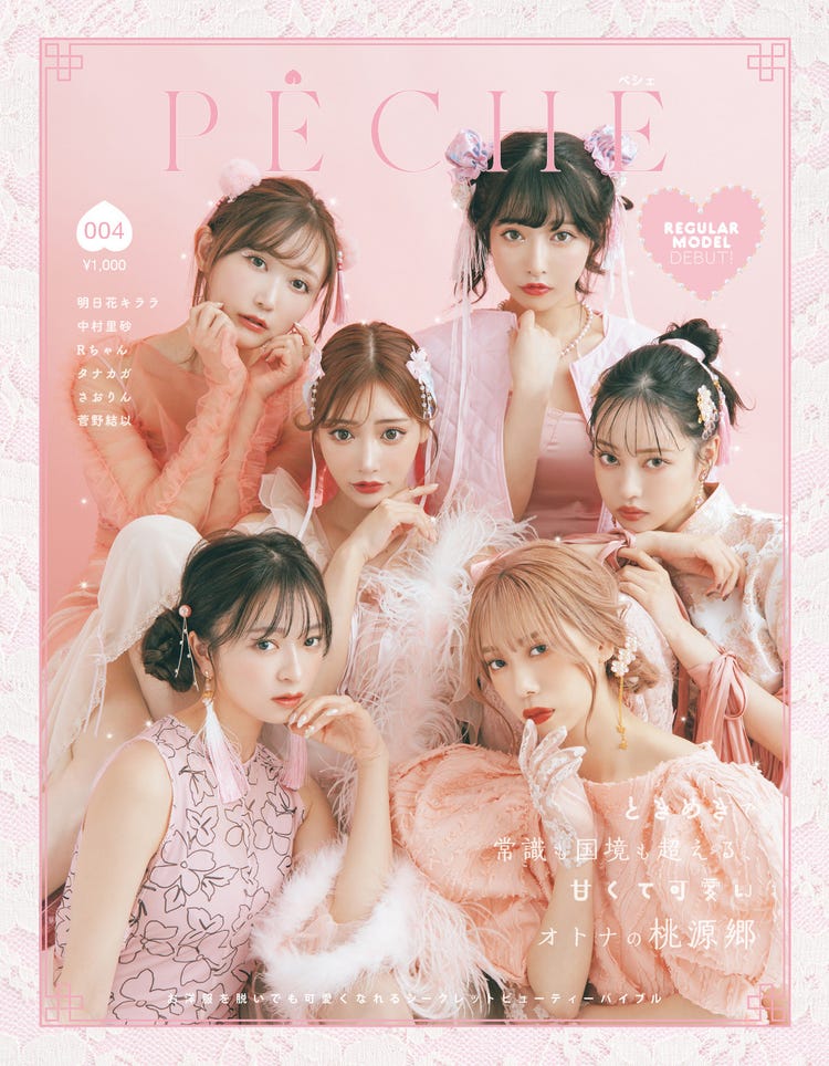 明日花キララ さおりん タナカガ 中村里砂ら Peche 表紙集結 桃源郷へいざなう 中華ファンタジー モデルプレス 明日花キララ さおりん タナカガ 中村里砂ら Peche 表紙集結 桃源郷へいざなう 中華ファンタジー モデルプレス