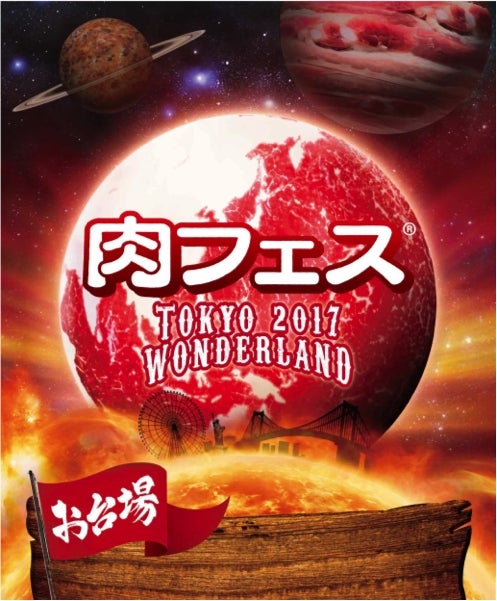 肉フェス TOKYO 2017 WONDERLAND／画像提供：AATJ