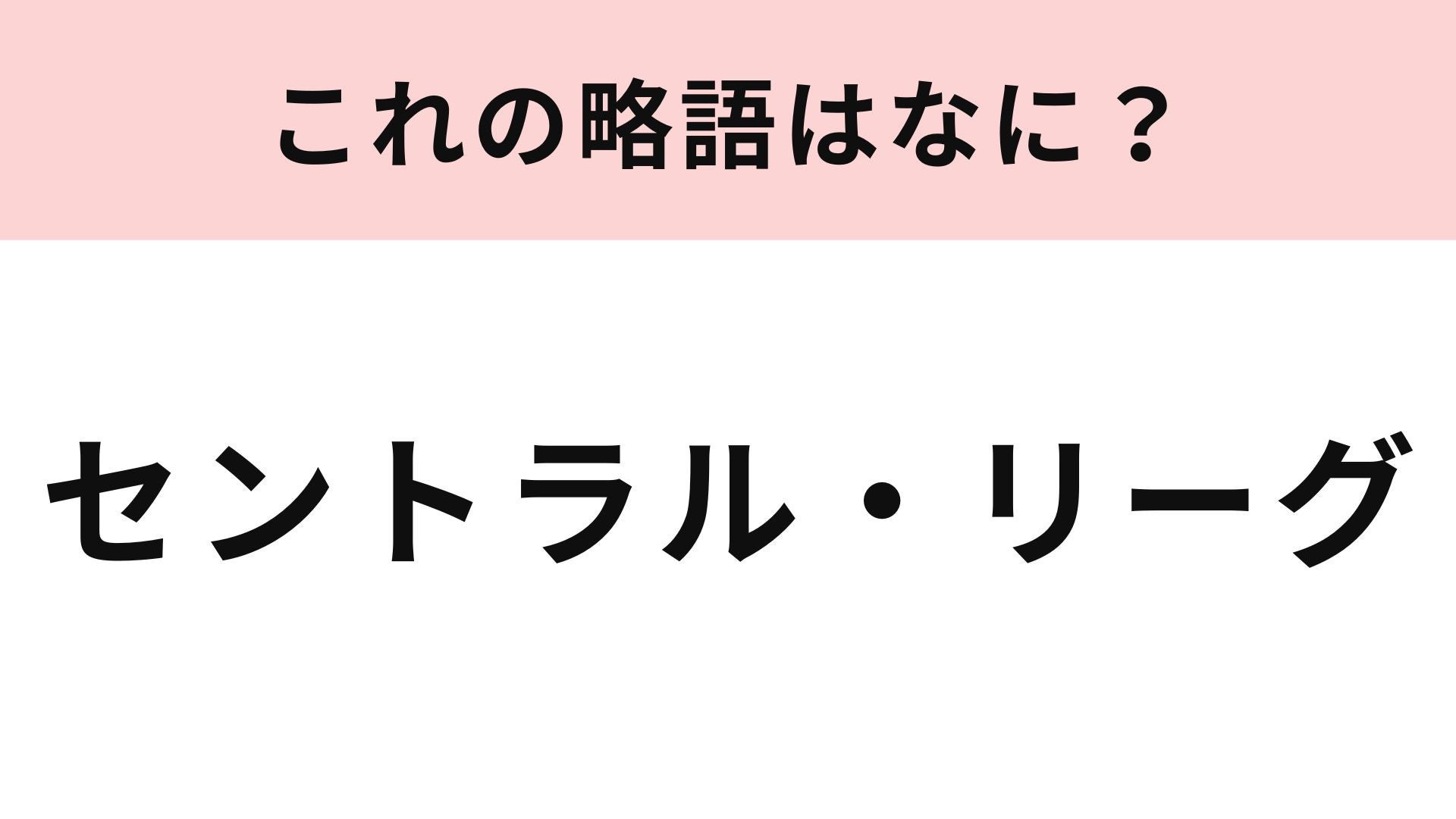 【略語クイズ】「セントラル・リーグ」の略語は？野球好きには簡単すぎる...！