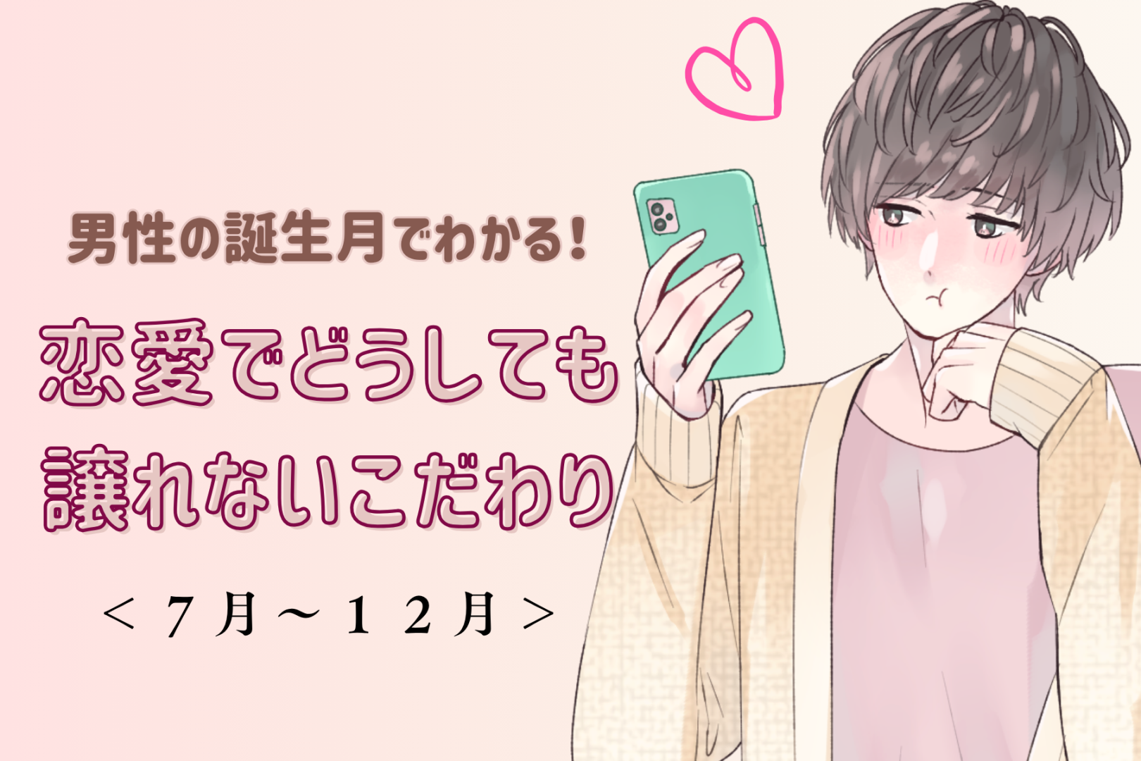 男性の誕生月でわかる！恋愛でどうしても譲れないこだわり＜７月〜１２月＞