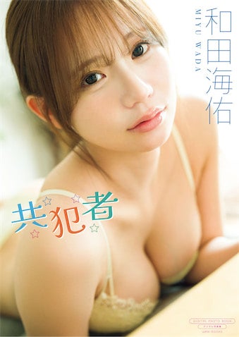 元NMB48・和田海佑、“バズ美女”の小悪魔ボディ解禁 最新デジタル写真集が発売