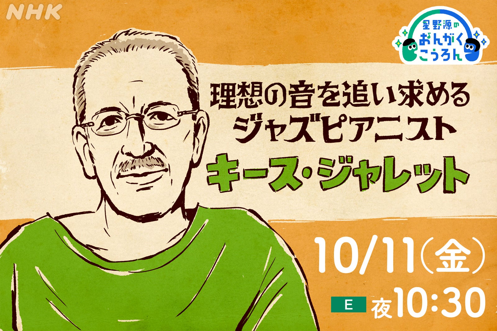 「星野源のおんがくこうろん」（C）NHK