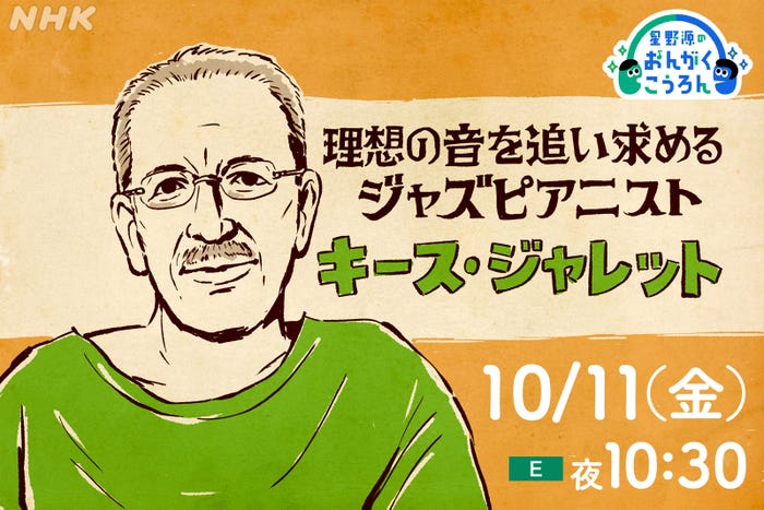 「星野源のおんがくこうろん」(C)NHK