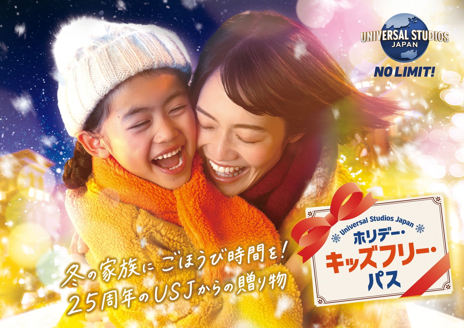 【USJ】子ども1名入場無料「ホリデー・キッズフリー・パス」登場 家族向けの特別な冬割