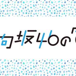 日向坂46の「ひ」番組ロゴ （提供写真）