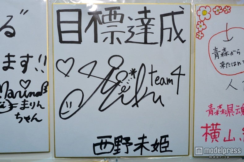 色紙：西野未姫