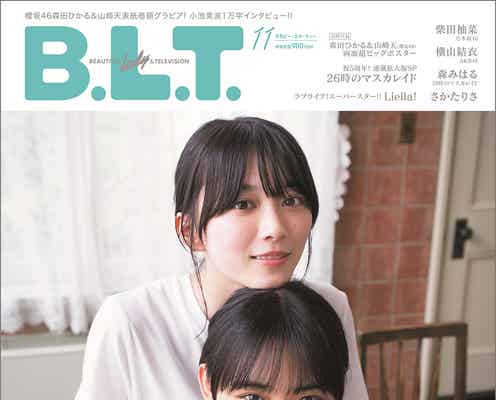 櫻坂46森田ひかる&山崎天、ほんわか”等身大”の表情「B.L.T.」11月号表紙解禁