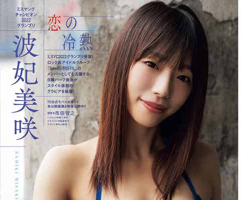 「ミスヤングチャンピオン2022」波妃美咲、ビキニ姿で美スタイル披露