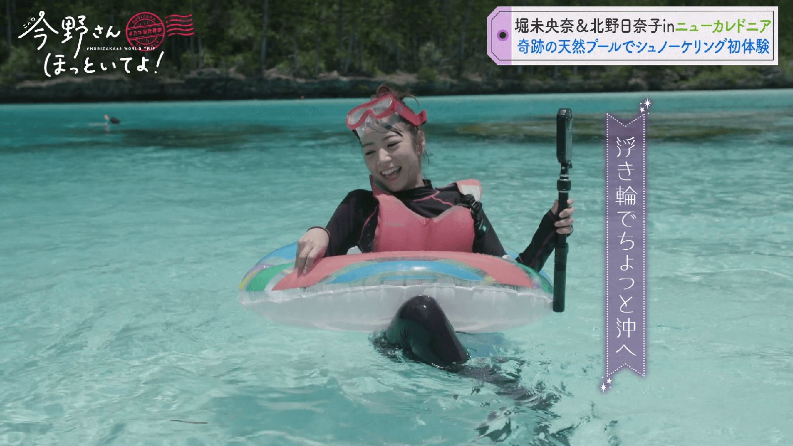 「#乃木坂世界旅 今野さんほっといてよ！ニューカレドニア編Day2」（C）AbemaTV