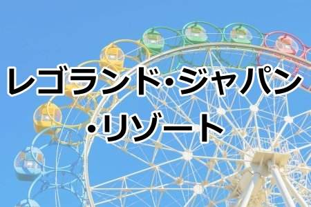 「レゴランド・ジャパン・リゾート」